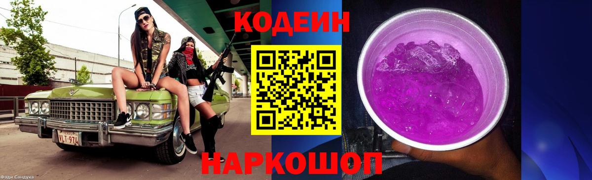 Кодеин напиток Lean (лин)  Михайловка  Кодеин Purple Drank 